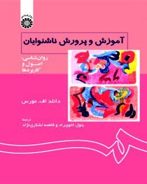 کتاب 
            آموزش و پرورش ناشنوایان