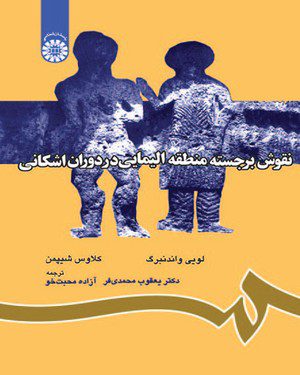 کتاب 
             نقوش برجسته منطقه الیمایی در دوران اشکانی