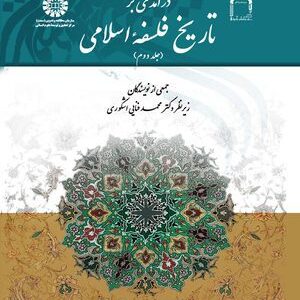 کتاب 
            درآمدی بر تاریخ فلسفه اسلامی (جلد دوم)