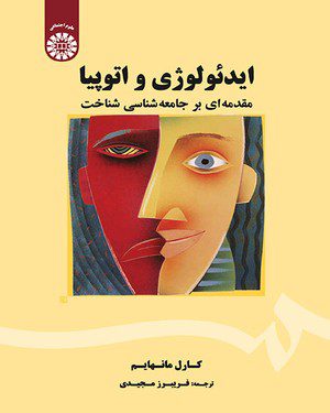 کتاب 
            ایدئولوژی و اتوپیا