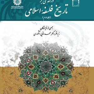 کتاب 
             درآمدی بر تاریخ فلسفه اسلامی (جلد سوم)