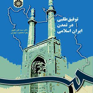 کتاب 
             توفیق طلبی در تمدن ایران اسلامی