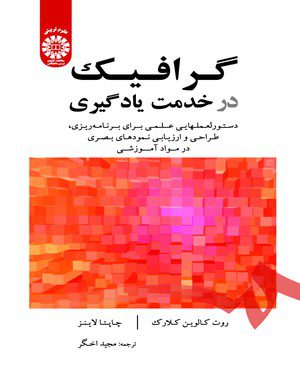 کتاب 
            گرافیک در خدمت یادگیری