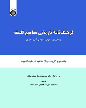 کتاب 
            فرهنگ نامه تاریخی مفاهیم فلسفه (جلد سوم)