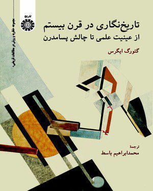 کتاب 
            تاریخ‌ نگاری در قرن بیستم