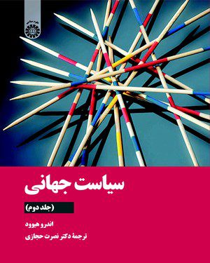 کتاب 
            سیاست جهانی (جلد دوم)