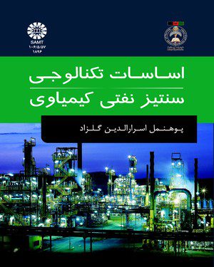 کتاب 
            اساسات تکنالوجی سنتیز نفتی کیمیاوی