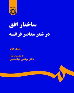 کتاب 
            ساختار افق در شعر معاصر فرانسه