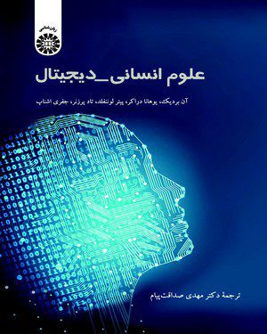 کتاب 
            علوم انسانی _ دیجیتال
