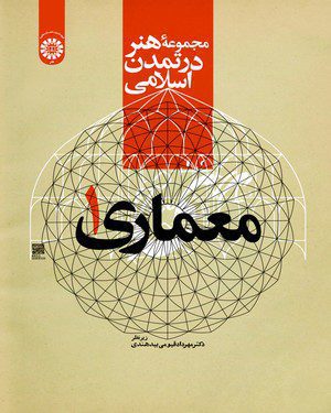 کتاب 
            معماری (جلد اول)