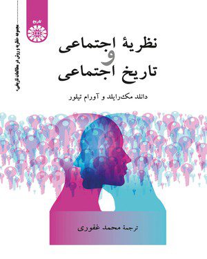کتاب 
            نظریه اجتماعی و تاریخ اجتماعی
