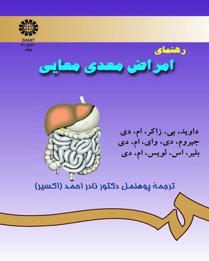 کتاب 
            رهنمای امراض معدی معایی