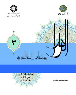کتاب 
            الرائد فی تعلیم اللغه العربیه (۳)