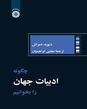 کتاب 
            چگونه ادبیات جهان را بخوانیم؟