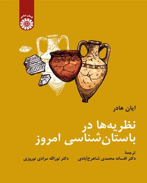 کتاب 
            نظریه ها در باستان شناسی امروز