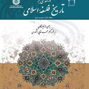 کتاب
درآمدی بر تاریخ فلسفه اسلامی