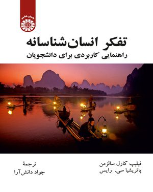 کتاب 
            تفکر انسان شناسانه