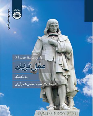 کتاب 
            تاریخ فلسفه غرب (جلد چهارم)