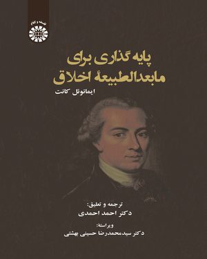 کتاب 
            پایه گذاری برای مابعدالطبیعه اخلاق