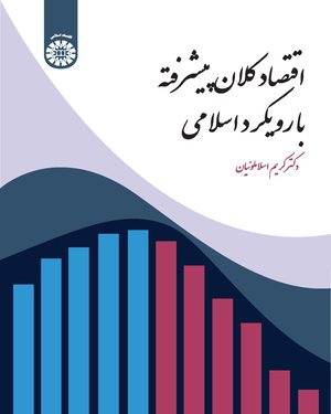 کتاب 
            اقتصاد کلان پیشرفته