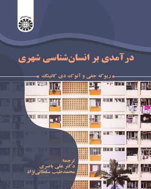 کتاب 
            درآمدی بر انسان شناسی شهری