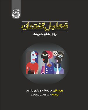 کتاب 
            تحلیل گفتمان