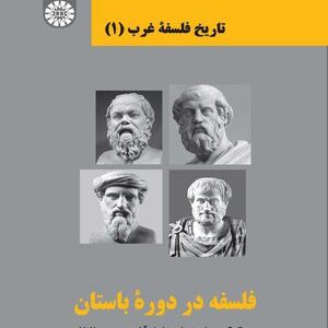 کتاب 
            تاریخ فلسفه غرب (جلد اول)