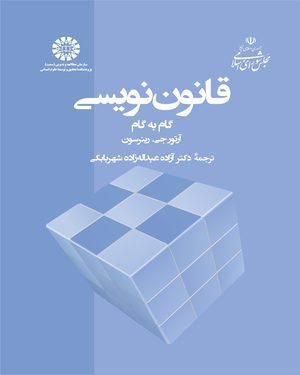 کتاب 
            قانون نویسی