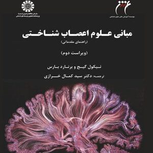کتاب 
            مبانی علوم اعصاب شناختی