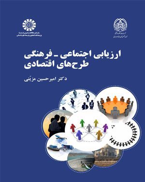 کتاب 
            ارزیابی اجتماعی – فرهنگی طرح های اقتصادی