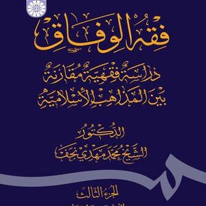کتاب 
            فقه الوفاق (الجزء الثالث)