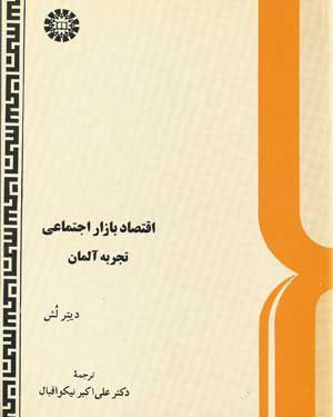 کتاب 
            اقتصاد بازار اجتماعی: تجربه آلمان