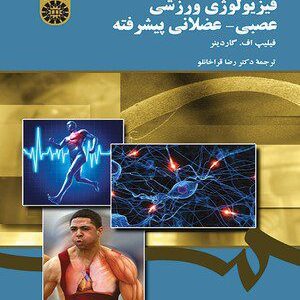 کتاب 
            فیزیولوژی ورزشی عصبی ـ عضلانی پیشرفته
