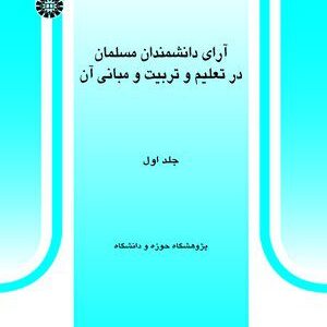 کتاب 
            آرای دانشمندان مسلمان در تعلیم و تربیت و مبانی آن( جلد اول)