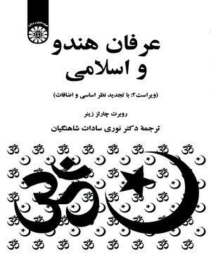 کتاب 
            عرفان هندو و اسلامی