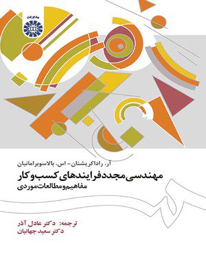 کتاب 
            مهندسی مجدد فرایندهای کسب و کار
