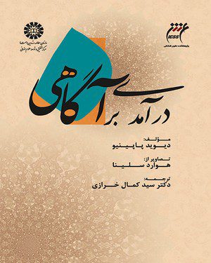 کتاب 
            درآمدی بر آگاهی