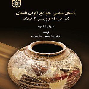 کتاب 
            باستان شناسی جوامع ایران باستان