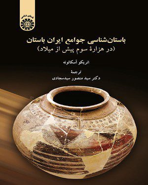 کتاب 
            باستان شناسی جوامع ایران باستان
