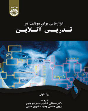 کتاب 
            ابزارهایی برای موفقیت در تدریس آنلاین