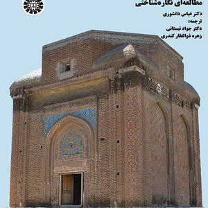 کتاب 
            مقابر برجی سده های میانی ایران