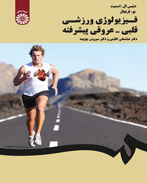 کتاب 
            فیزیولوژی ورزشی قلبی – عروقی پیشرفته