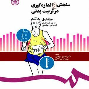 کتاب 
            سنجش و اندازه‌گیری در تربیت بدنی (1)