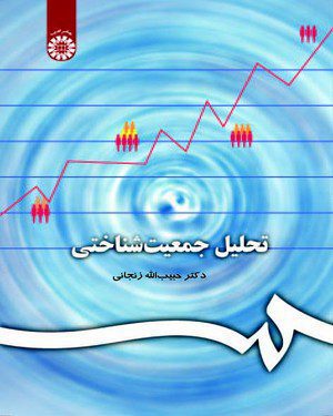 کتاب 
            تحلیل جمعیت‌ شناختی
