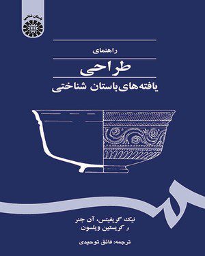 کتاب 
            راهنمای طراحی یافته‌ های باستان‌ شناختی