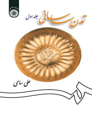 کتاب
تمدن ساسانی (جلد اول)_613673c46d357.jpeg کتاب
تمدن ساسانی (جلد اول)