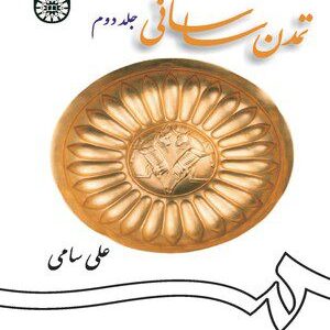 کتاب 
            تمدن ساسانی (جلد دوم)