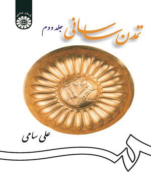 کتاب 
            تمدن ساسانی (جلد دوم)