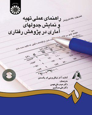 کتاب 
            راهنمای عملی تهیه و نمایش جدولهای آماری در پژوهش رفتاری