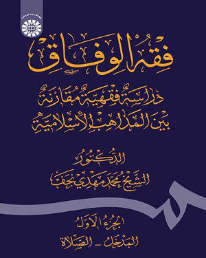 کتاب 
            فقه ‌الوفاق(الجزء الاول)